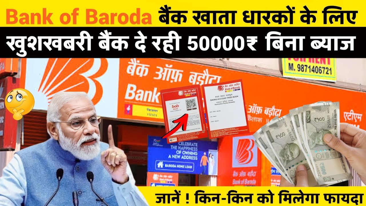 Bank of Baroda खाताधारकों के लिए नई योजना – अब मिलेगा ₹50,000 तक का सीधा लाभ | BOB Bank Personal Loan 2026